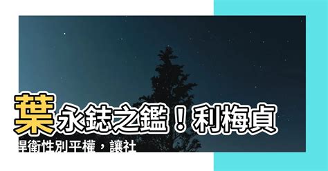 利梅貞|葉永鋕與性別平等教育：願每個人都能在光譜中找到自。